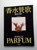 香水賛歌―魅惑の薫り