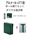 四国化成 郵便ポスト ポール建て 縦型 アルメール UT1型 ステンカラー ダイヤル錠