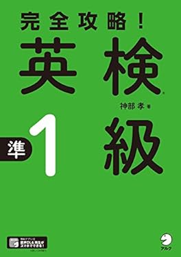 [音声DL付]完全攻略！　英検(R)準１級 完全攻略！シリーズ
