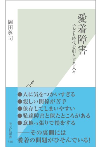 楽天 無料電子書籍 愛着障害~子ども時代を引きずる人々~ (光文社新書) バイ