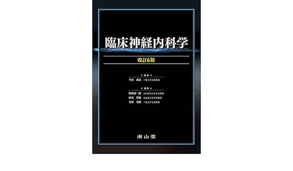 臨床神経内科学 平山惠造 廣瀬源二郎 田代邦雄 葛原茂樹 本 通販 Amazon