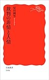裁判の非情と人情 (岩波新書)