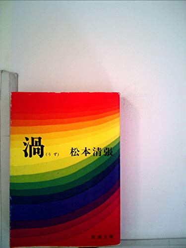 松本清張:渦 (1979年) (新潮文庫)
