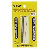 セキスイ　ワンプッシュ用　替針（１０本入り）