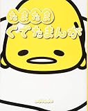 たまたまぐでたまんが