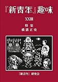 『新青年』趣味23号　横溝正史