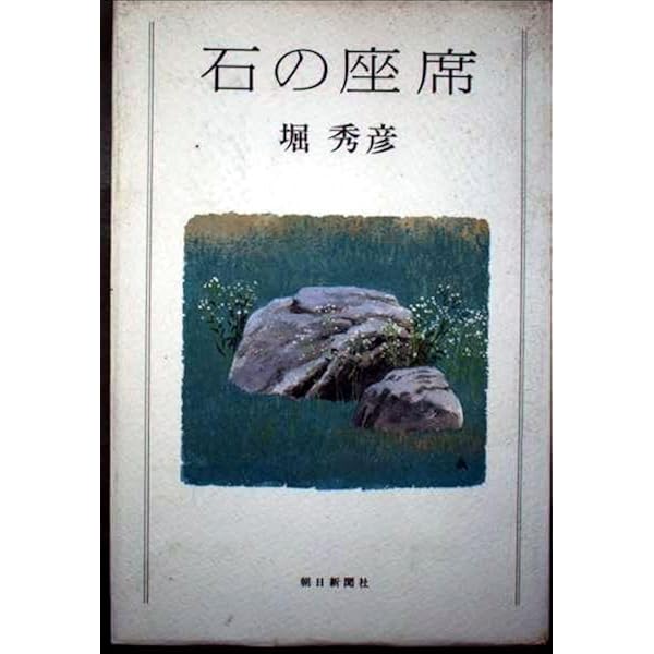 堀秀彦/日本ブックエ-ス/堀秀彦（単行本） Amazon.co.jp: 銀の座席 : 堀秀彦: 本