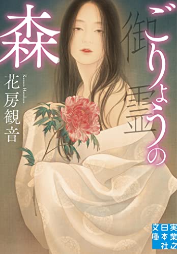 花房観音:ごりょうの森 (実業之日本社文庫)