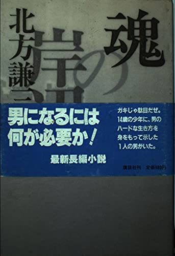 北方謙三:魂の岸辺