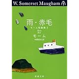 雨・赤毛: モーム短篇集（Ｉ） (新潮文庫)