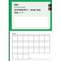改訂版　未使用【標準】体系問題集　数学1　完成ノート　代数編　幾何編　全７冊 数研出版 改訂版 体系問題集 数学1 幾何編【発展】完成ノート 平面図形