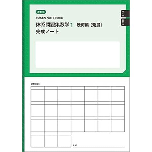 改訂版新品　代数編　幾何編　標準編　発展編　体系数学1　完成ノート　14冊セット 数研出版 改訂版 体系問題集 数学1 代数編【発展】完成ノート 正の数と