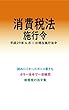 消費税法施行令平成29年度版（平成29年7月1日） カラー法令シリーズ