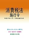 消費税法施行令平成29年度版（平成29年7月1日） カラー法令シリーズ