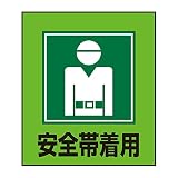 緑十字 外国語ステッカー標識板 GK-5 安全帯着用 099005 (5枚1組)