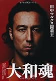 大和魂