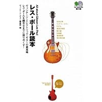 レスポール大名鑑1915~1963 ギブソン・ギター開発全史
