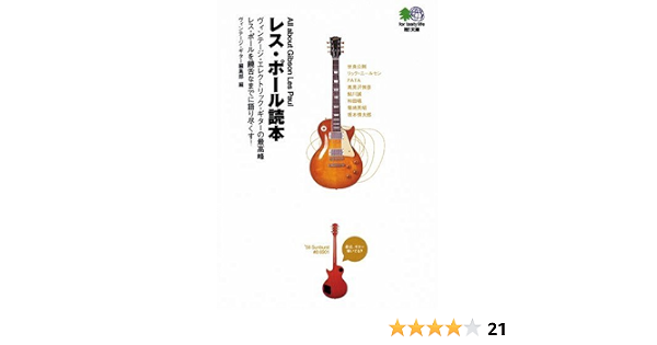レス ポール読本 ヴィンテージ エレクトリック ギターの最高峰レス ポールを饒舌なまでに語り尽くす エイ文庫 ヴィンテージギター編集部 ヴィンテージギター編集部 本 通販 Amazon