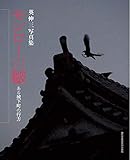 英伸三写真集 モンローの皺 ある城下町の行方 (現研BOOKs no. 8)
