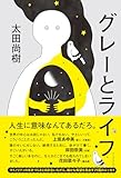 グレーとライフ