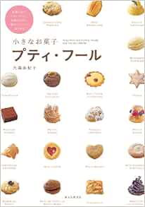 小さなお菓子 プティ フール 食事の後に ティータイムに お酒のお供に様々なシーンで楽しめる 大森 由紀子 本 通販 Amazon