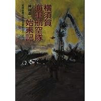 横須賀海軍航空隊始末記―医務科員の見た海軍航空のメッカ