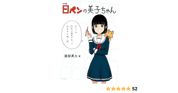 6代目 日ペンの美子ちゃん 服部 昇大 マンガ Kindleストア Amazon