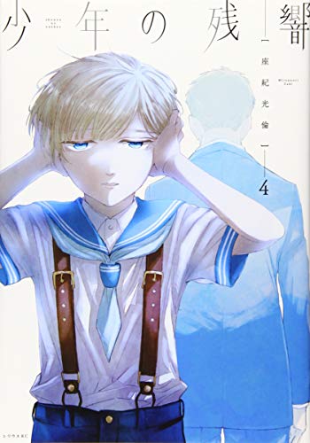 『少年の残響』4巻
