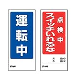 ユニット 両面表示マグネット運転中/点検中 180×80mm マグネットシート 80583