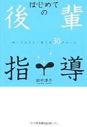 はじめての後輩指導
