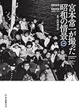 宮本常一が撮った昭和の情景 上巻