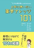 できる薬剤師とよばれるために 上手に使いたい薬学ナレッジ101