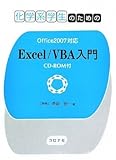 化学系学生のための Excel/VBA入門 ―Office2007対応 CD-ROM付―