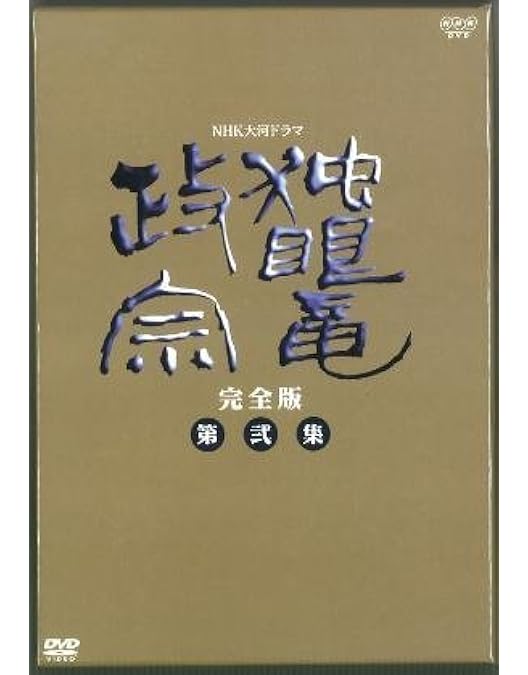 NHK大河ドラマ 独眼竜政宗 完全版 第壱集 第1回 ~第27回収録 [DVD] Amazon.co.jp: NHK大河ドラマ 独眼竜政宗 完全版 第壱集 第1回 ~第27回