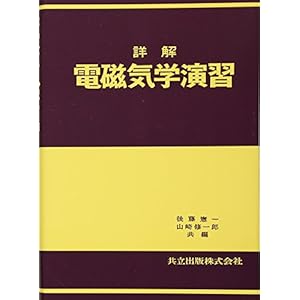 詳解電磁気学演習