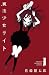 魔法少女サイト　１ (Championタップ！)