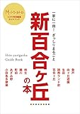 新百合ヶ丘の本 新百合ヶ丘の本