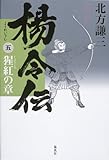 楊令伝 5 猩紅の章 by hamachobi