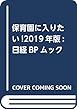 保育園に入りたい!2019年版: 日経BPムック