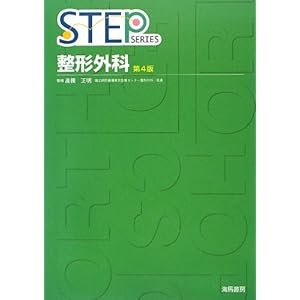 STEP整形外科 (STEP Series) STEP整形外科 (STEP Series)