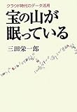 宝の山が眠っている―クラウド時代のデータ活用