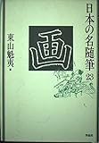 日本の名随筆 (23) 画