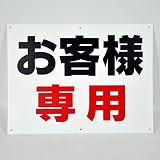 「お客様専用」パネル看板 幅40cm×高さ30cm