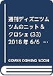 週刊ディズニツムツムのニット&クロシェ (33)2018年 6/6 号 [雑誌]