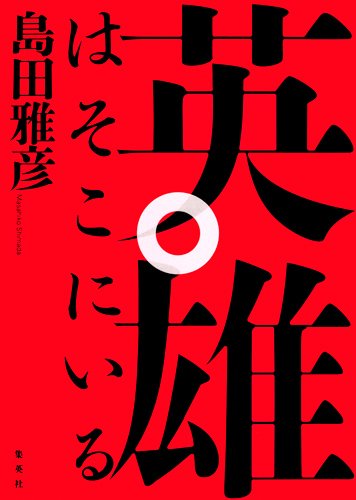 島田雅彦:英雄はそこにいる