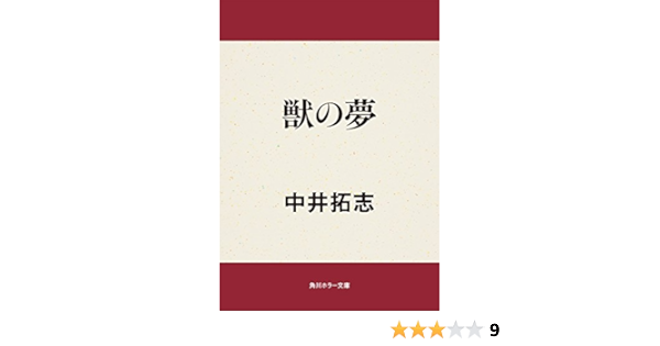 獣の夢 角川ホラー文庫 中井 拓志 日本の小説 文芸 Kindleストア Amazon