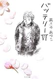 バッテリー〈6〉