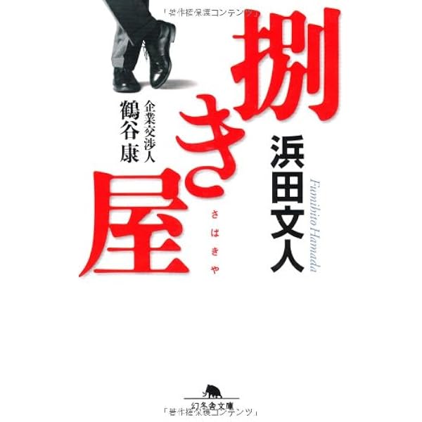 幻冬舎文庫 幻冬舎 89冊 小説まとめ 小説 小説まとめ売り 浜田文人 梁石日 幻冬舎文庫 幻冬舎 89冊 小説まとめ 小説 小説まとめ売り 浜田