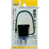 HA-1 H&H 接地アダプター 15A-125V