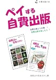 ペイする自費出版 - 自費出版とらの巻！　自費出版を楽しもう！